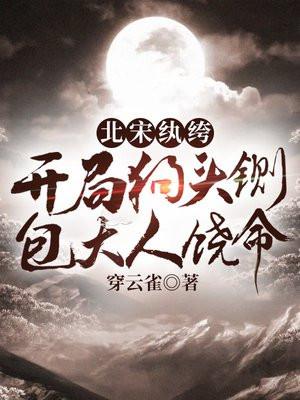 北宋纨绔:开局狗头铡,包大人饶命
