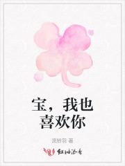 宝,我也喜欢你