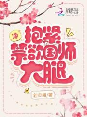 冲!抱紧禁欲国师大腿