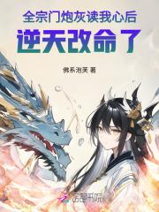 全宗门炮灰读我心后,逆天改命了