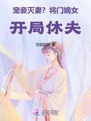 宠妾灭妻?将门嫡女开局休夫