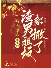 被灭全族,重生后渣男祖坟都掀了