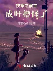 快穿之宿主成吐槽怪了!