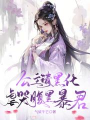 公主请黑化,虐哭腹黑暴君