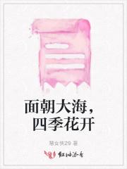 面朝大海,四季花开