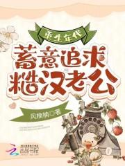 重生年代:蓄意追求糙汉老公