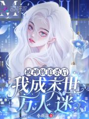 被神族追杀后,我成末世万人迷