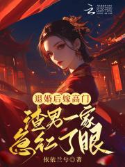 退婚后嫁高门,渣男一家急红了眼