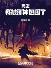 完蛋!我被邪神包围了