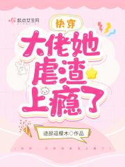 快穿:大佬她虐渣上瘾了