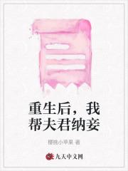 重生后,我帮夫君纳妾