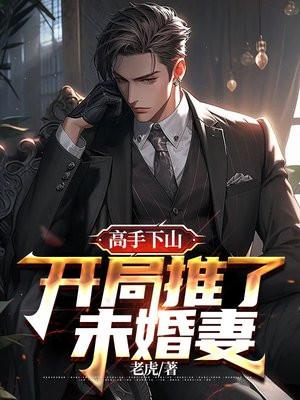高手下山:开局推了未婚妻