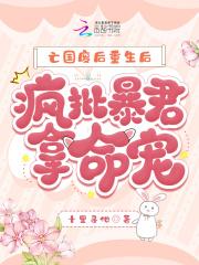 亡国废后重生后,疯批暴君拿命追