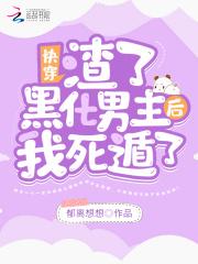 快穿:渣了黑化男主后我死遁了