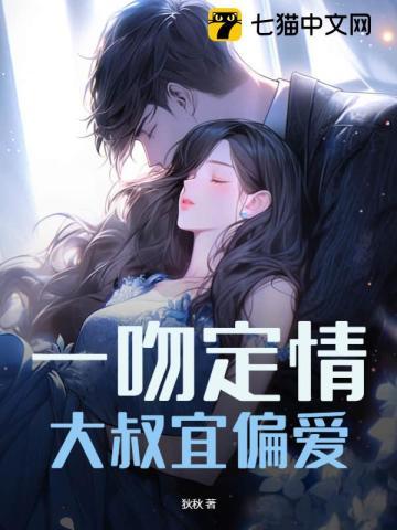 一吻定情,大叔宜偏爱