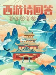 西游请回答:我真不想取经啊