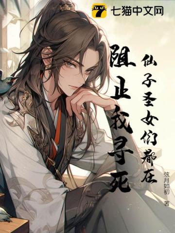 仙子圣女们都在阻止我寻死!