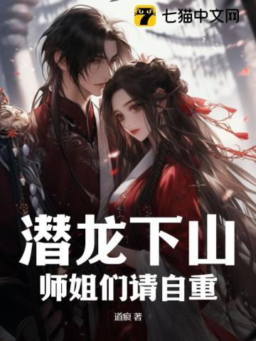 潜龙下山:师姐们请自重