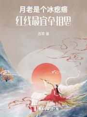 月老是个冰疙瘩:红线最宜牵相思