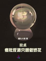 掀桌!疯批反派只想做娇花