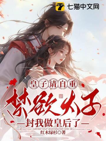 皇子请自重,禁欲太子封我做皇后了