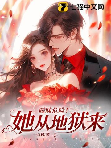 暧昧危险!她从地狱来