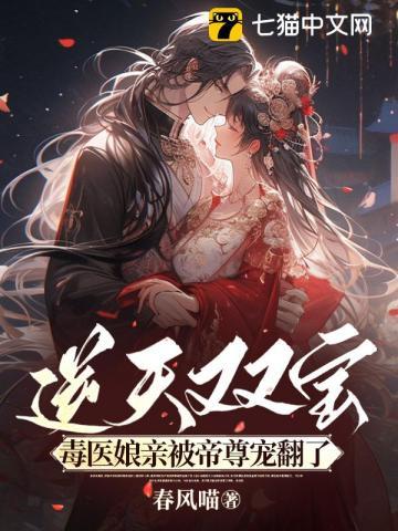 逆天双宝,毒医娘亲被帝尊宠翻了