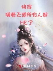 快穿:瞒着天道所有人都HE了