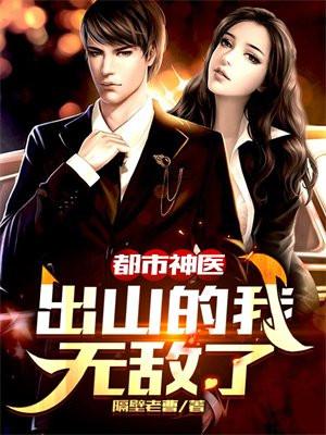 都市神医:出山的我无敌了