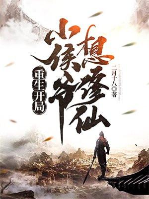 重生开局:小侯爷想修仙