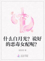什么白月光?说好的恶毒女配呢?