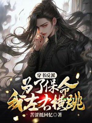 穿书反派:为了保命,我左右横跳