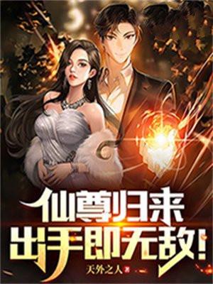 仙尊归来,出手即无敌!