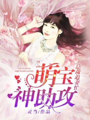 总裁追妻忙:萌宝神助攻