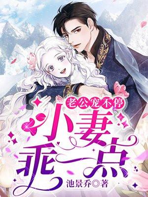 老公宠不停:小妻,乖一点!