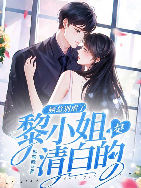 顾总别虐了,黎小姐是清白的