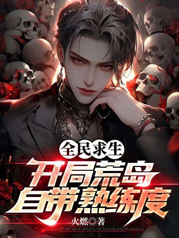 全民求生:开局荒岛自带熟练度