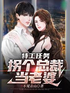 特工任务:拐个总裁当老婆