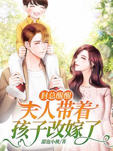封总醒醒,夫人带着孩子改嫁了