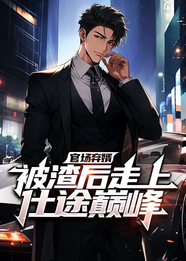 官场弃婿,被渣后走上仕途巅峰