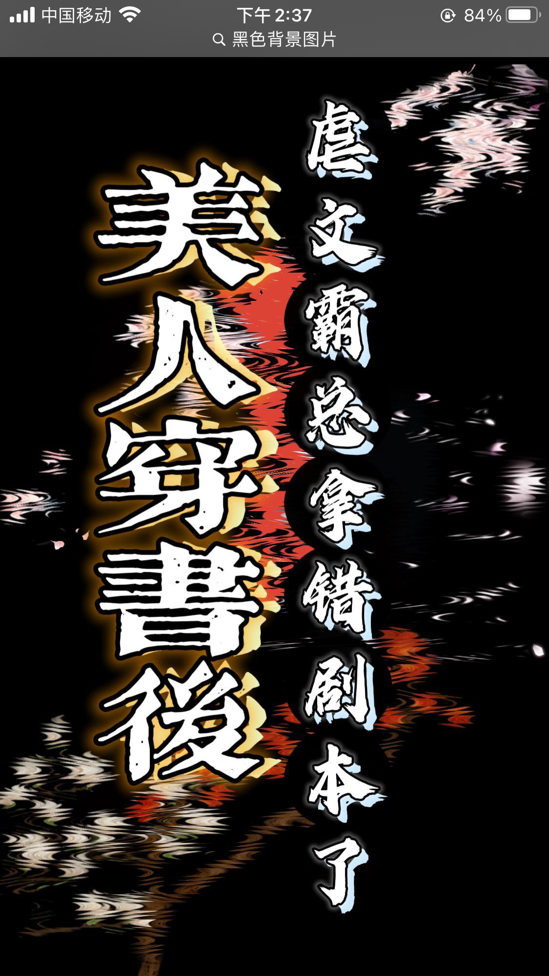 美人穿书后,虐文霸总拿错剧本了