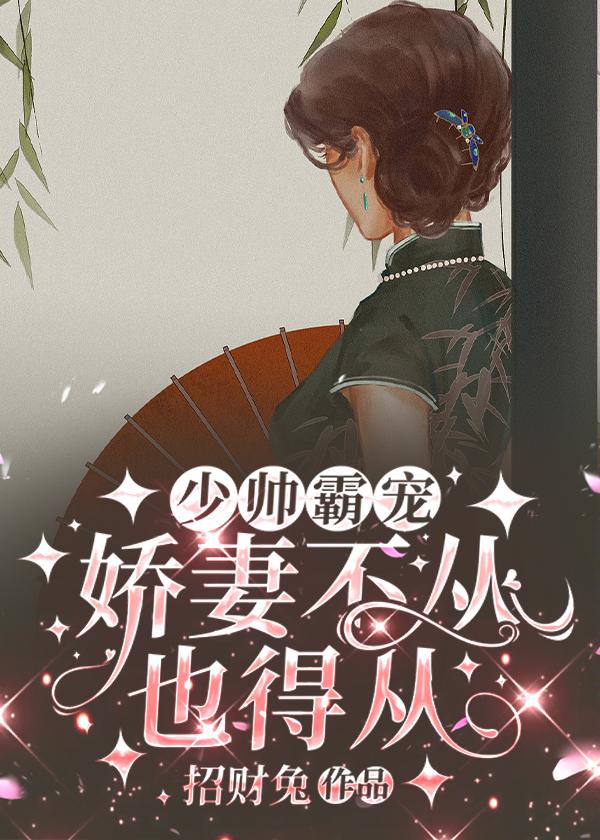 少帅霸宠,娇妻不从也得从