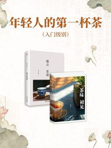 年轻人的第一杯茶(入门级别)