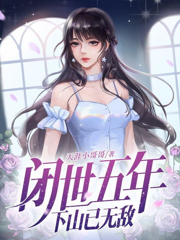 闭世五年,下山已无敌