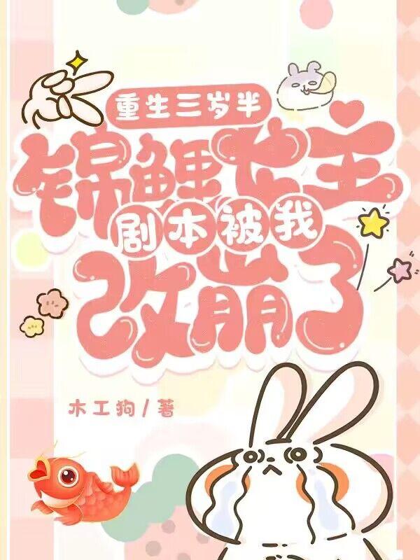 重生三岁半,锦鲤女主剧本被我改崩了