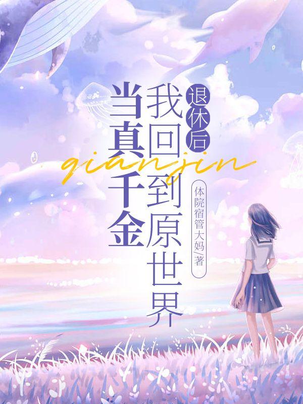 退休后,我回到原世界当真千金