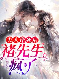 夫人诈死后,褚先生疯了