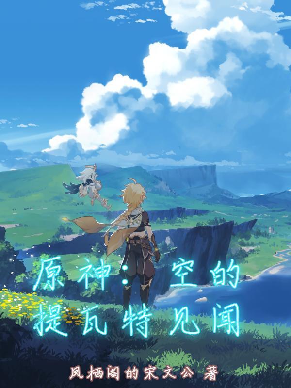 原神:空的提瓦特见闻