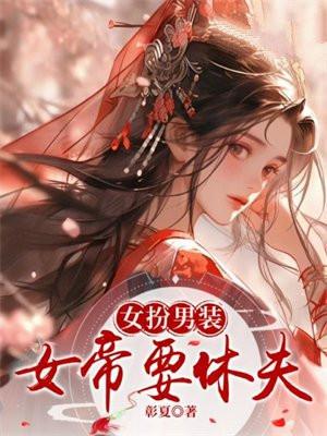 女扮男装:女帝要休夫