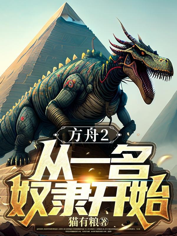 方舟2:从一名奴隶开始